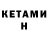 Кетамин ketamine Dmitry Shushlebin